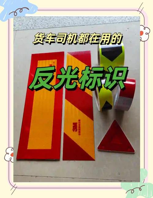 夜間行車必備 貨車尾部反光標識